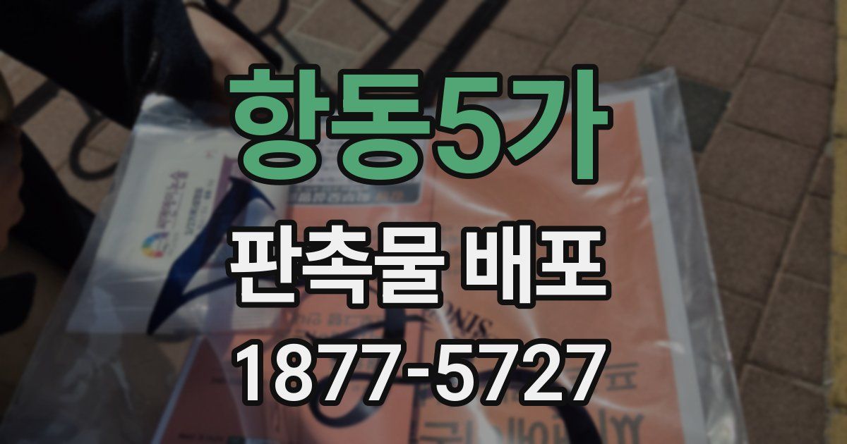 항동5가 판촉물 배포