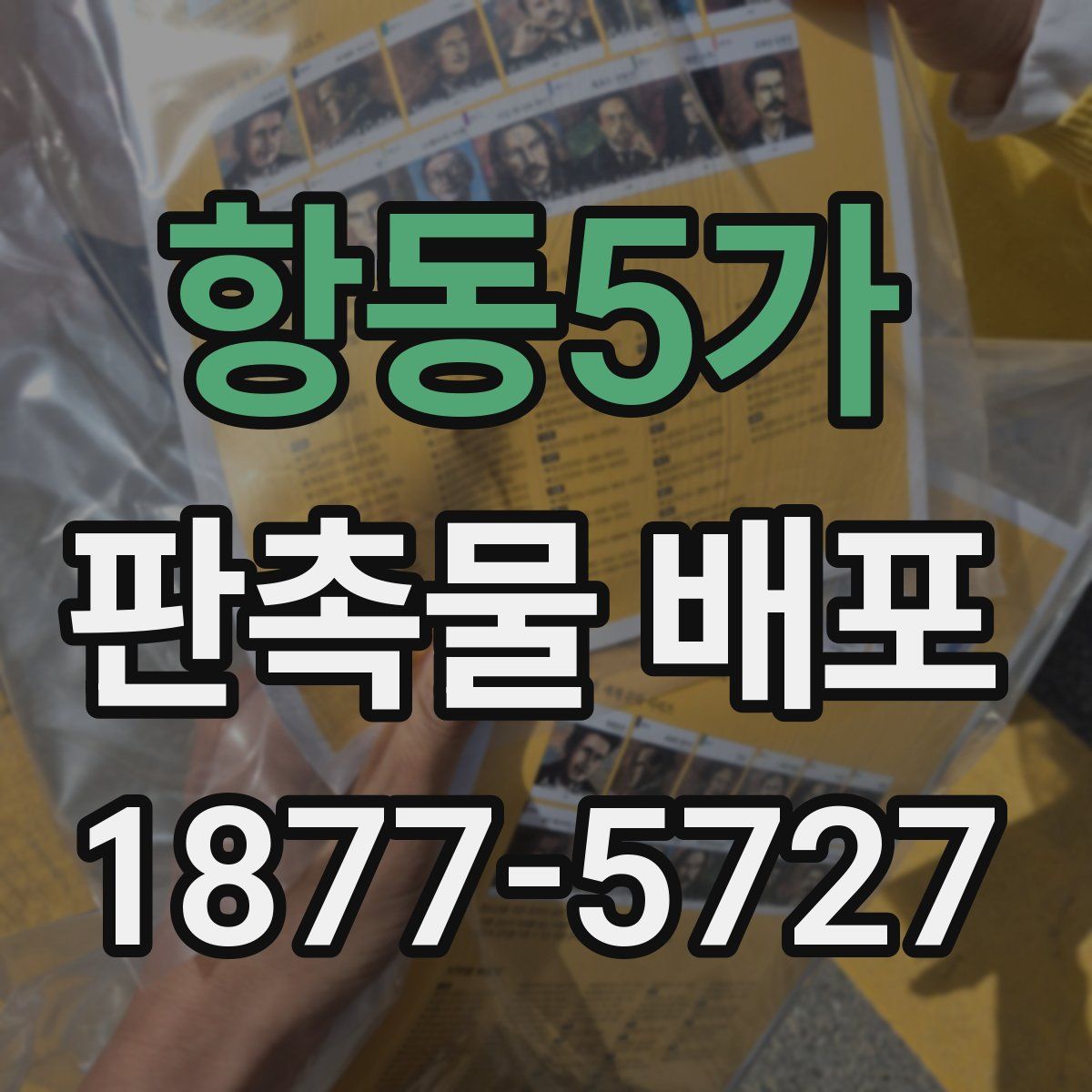 항동5가 판촉물 배포