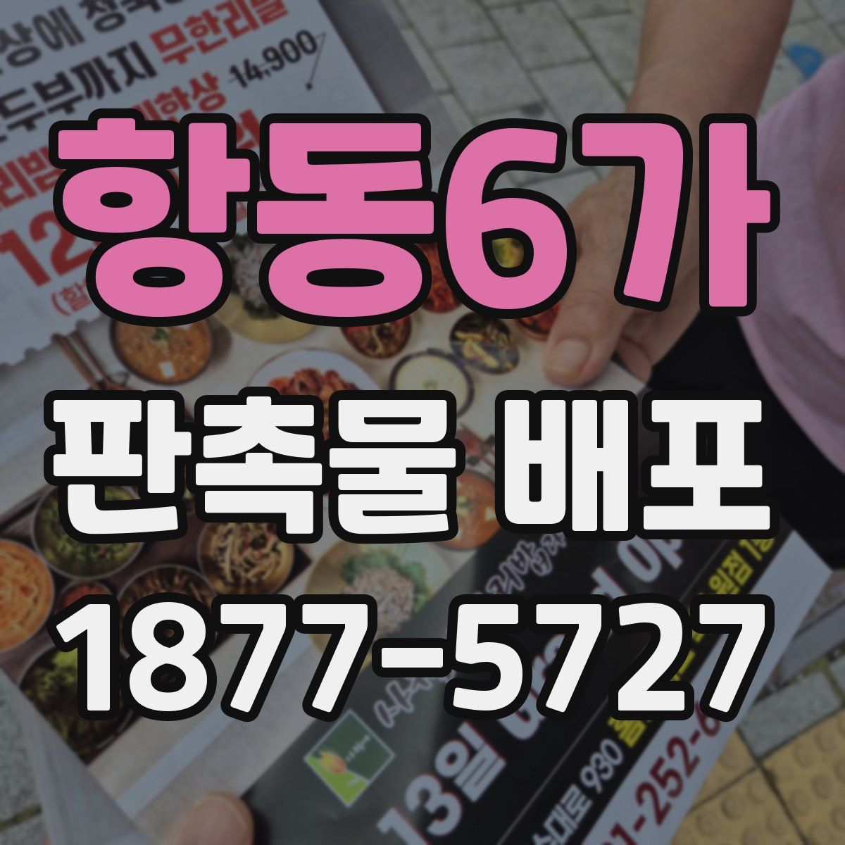 항동6가 판촉물 배포