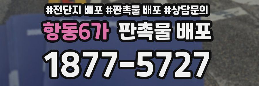 항동6가 판촉물 배포