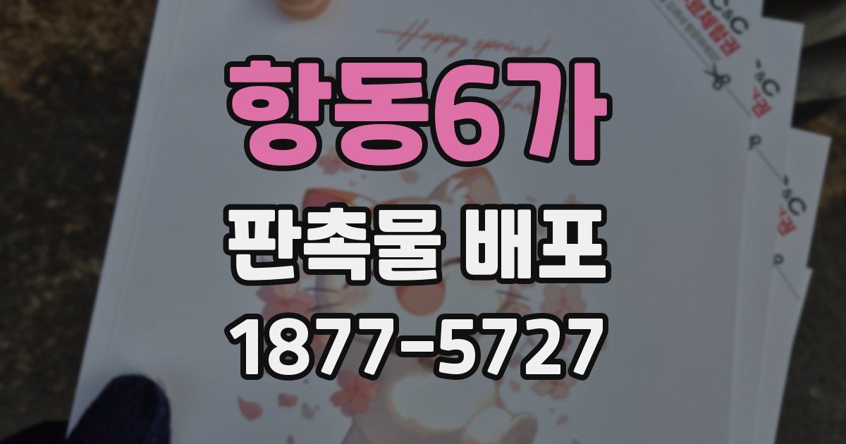 항동6가 판촉물 배포