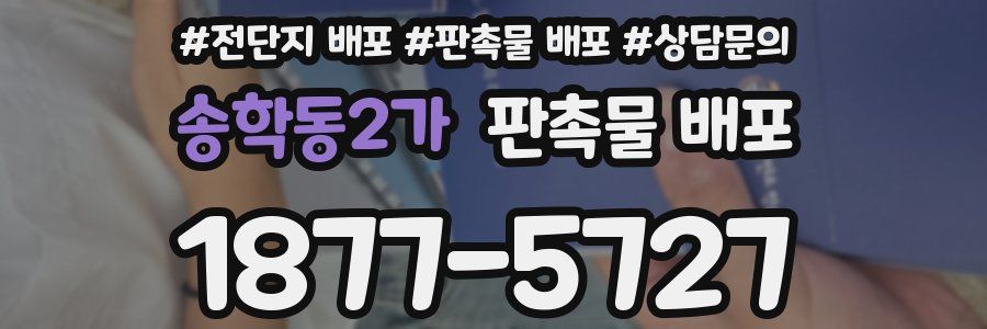 송학동2가 판촉물 배포