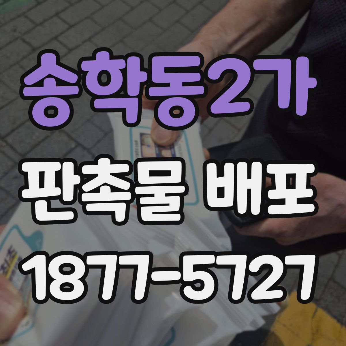 송학동2가 판촉물 배포