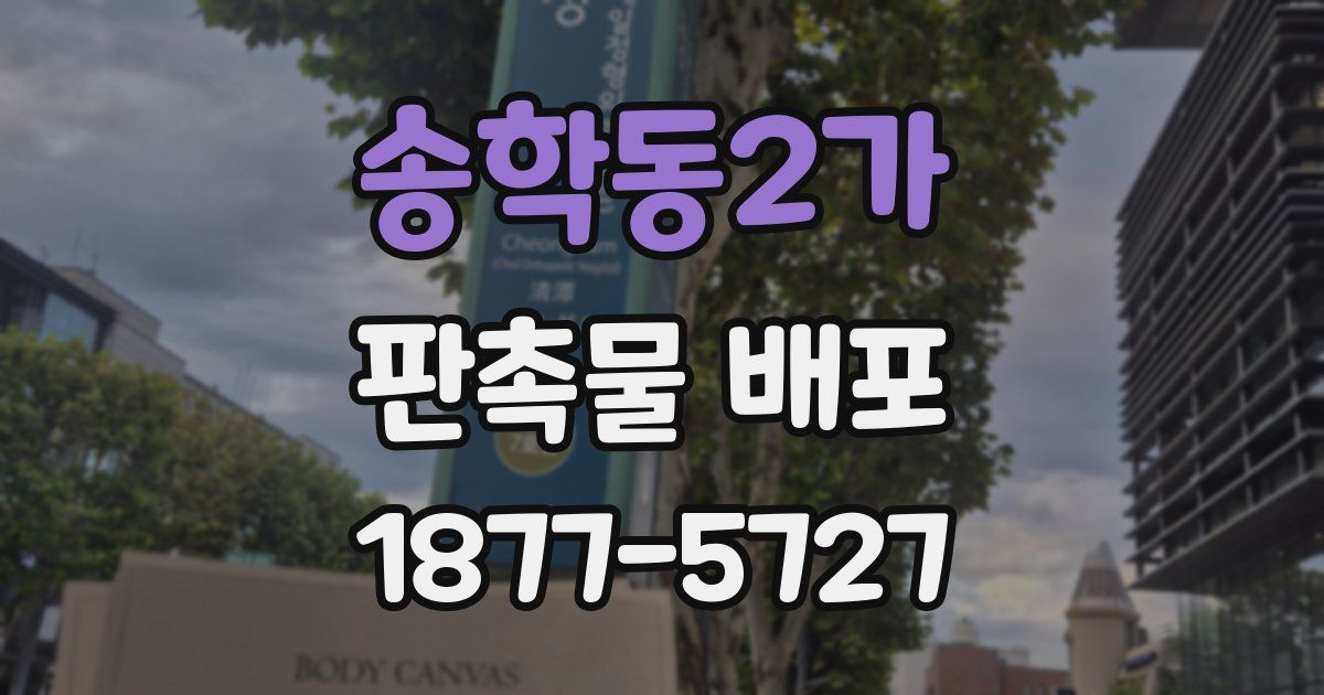 송학동2가 판촉물 배포
