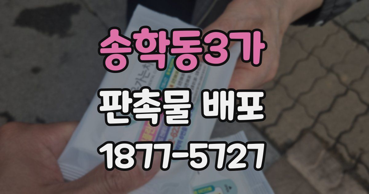 송학동3가 판촉물 배포