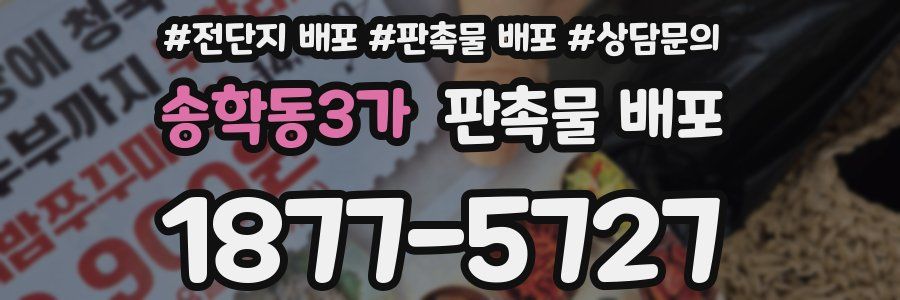 송학동3가 판촉물 배포