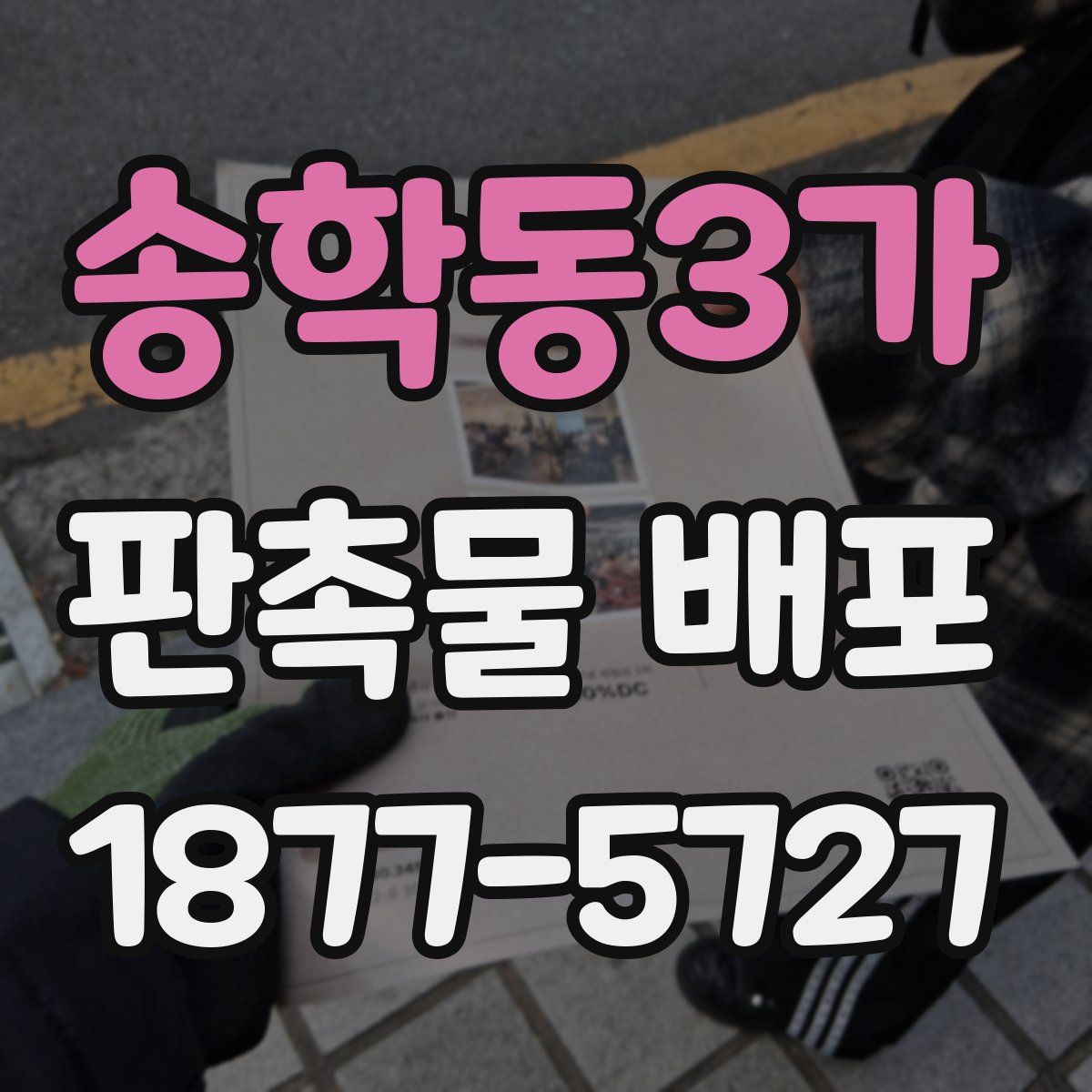 송학동3가 판촉물 배포