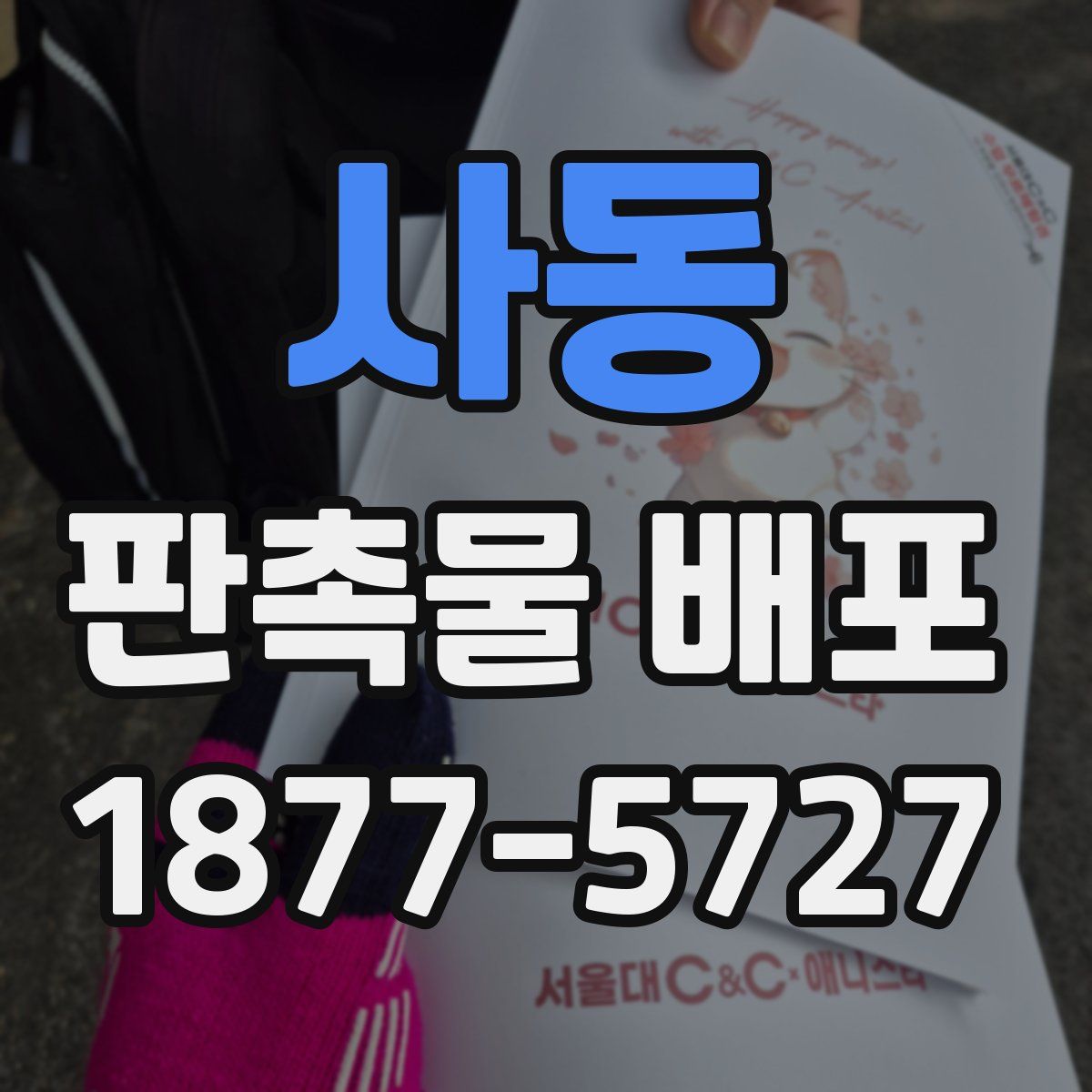 사동 판촉물 배포