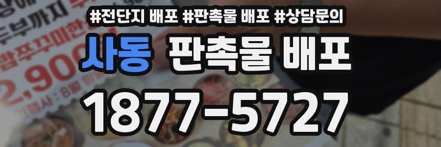사동 판촉물 배포