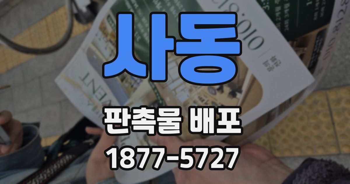 사동 판촉물 배포