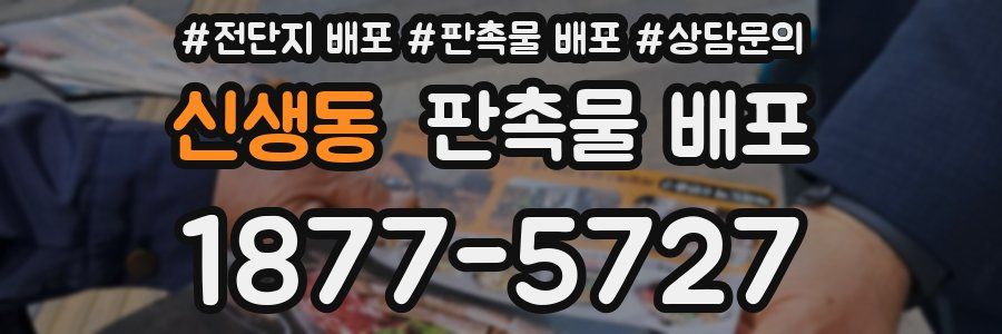 신생동 판촉물 배포