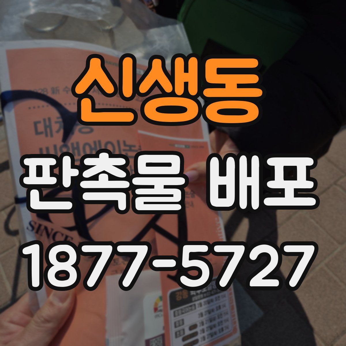 신생동 판촉물 배포