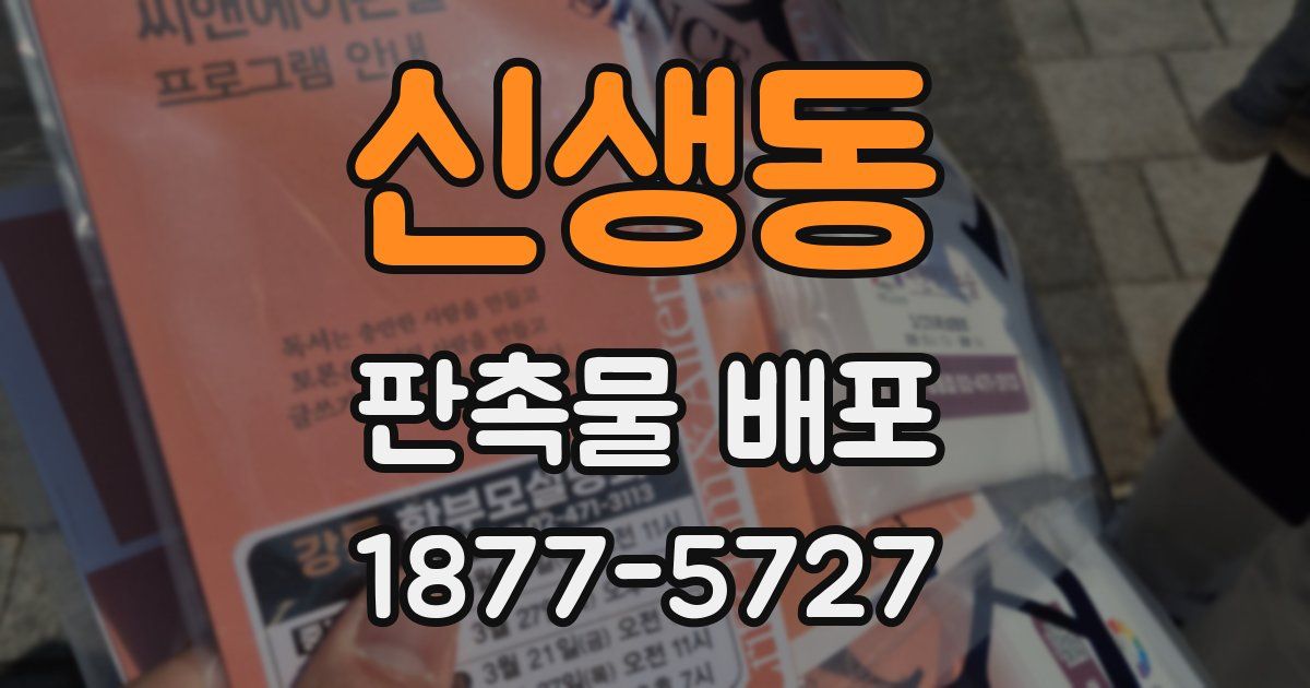 신생동 판촉물 배포