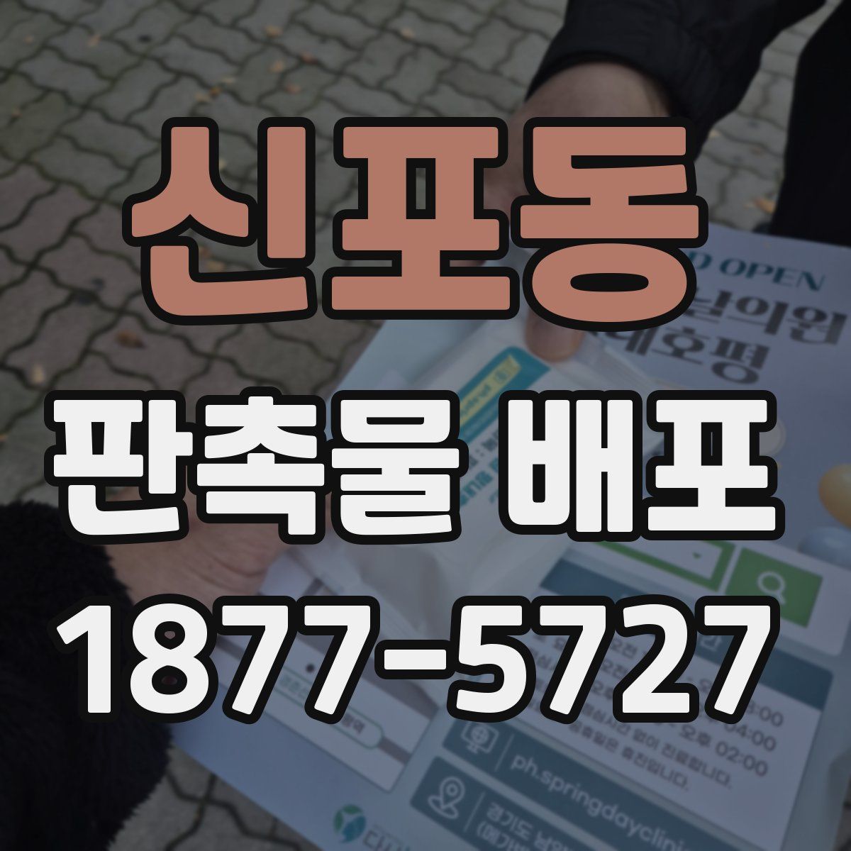 신포동 판촉물 배포