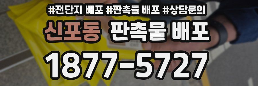 신포동 판촉물 배포
