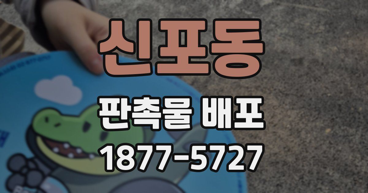 신포동 판촉물 배포