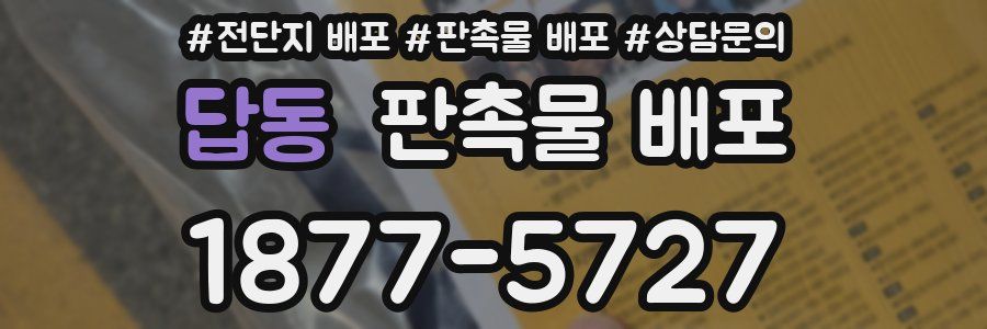 답동 판촉물 배포