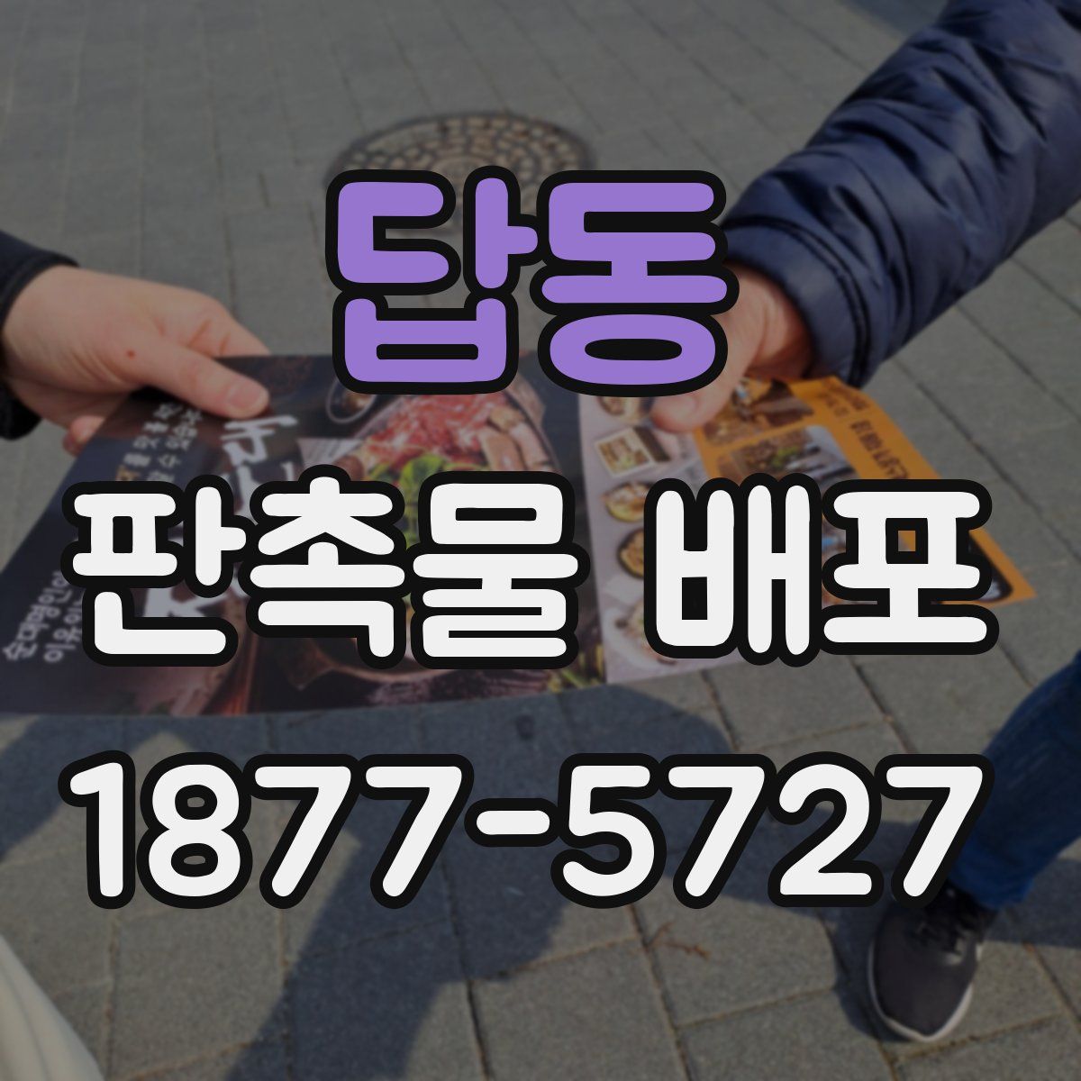 답동 판촉물 배포