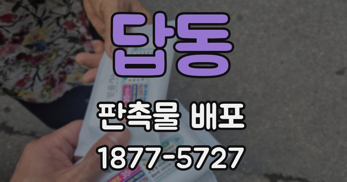 답동 판촉물 배포