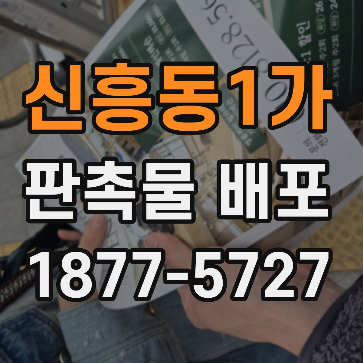 신흥동1가 판촉물 배포