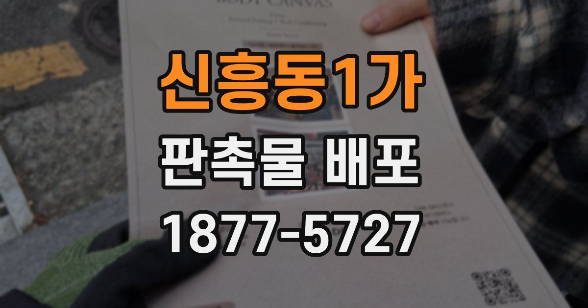 신흥동1가 판촉물 배포