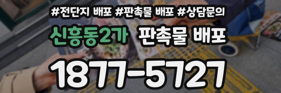 신흥동2가 판촉물 배포