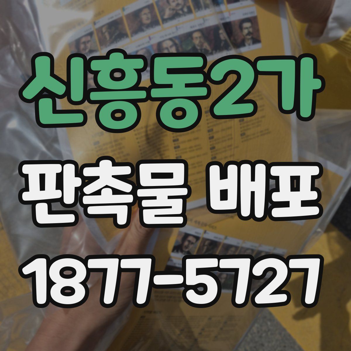 신흥동2가 판촉물 배포