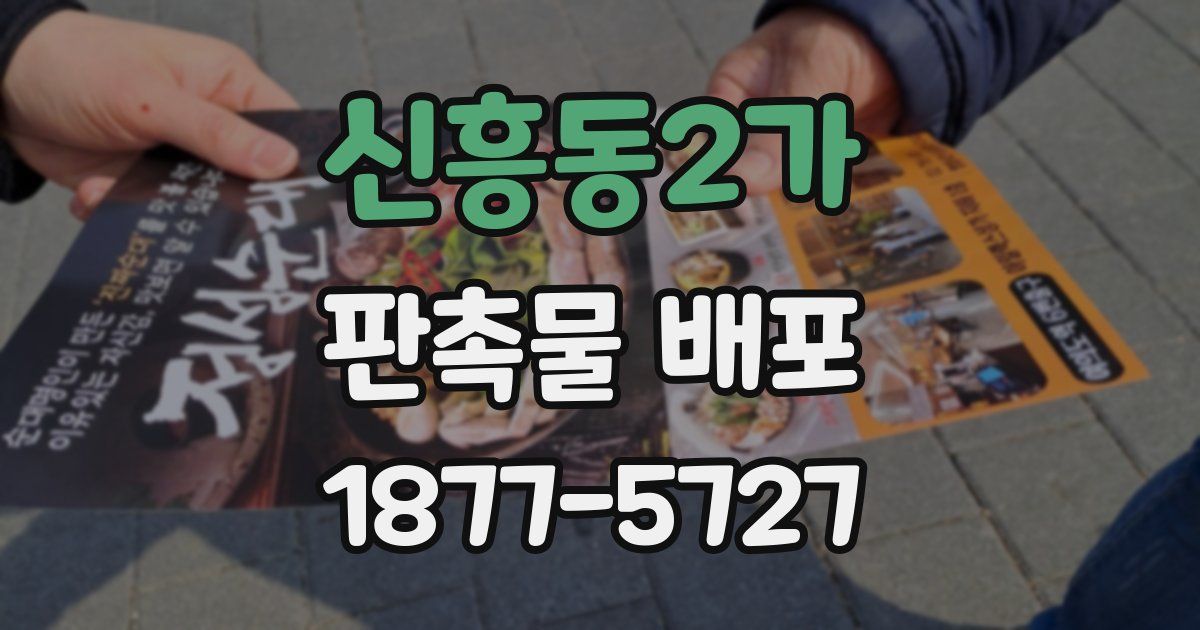 신흥동2가 판촉물 배포