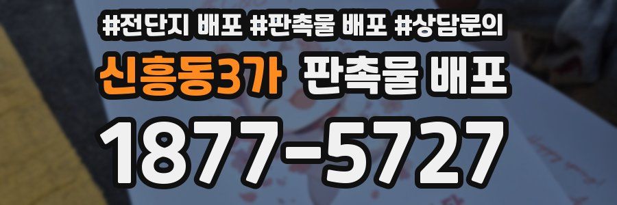 신흥동3가 판촉물 배포