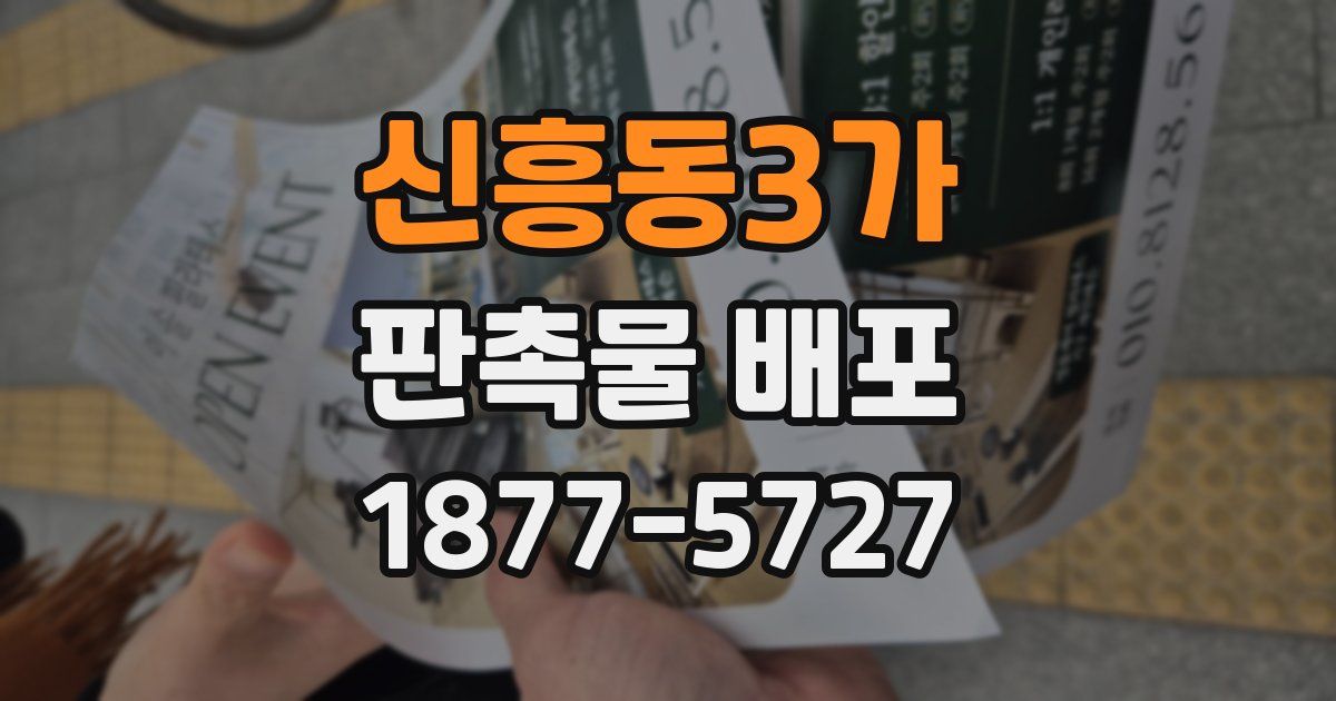 신흥동3가 판촉물 배포