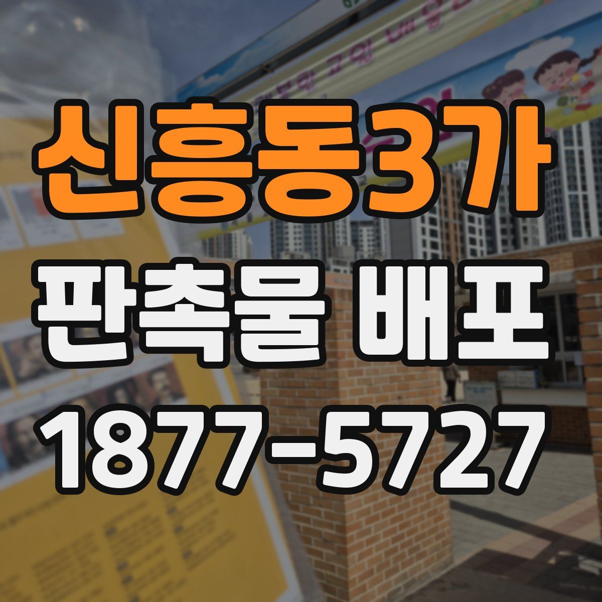 신흥동3가 판촉물 배포
