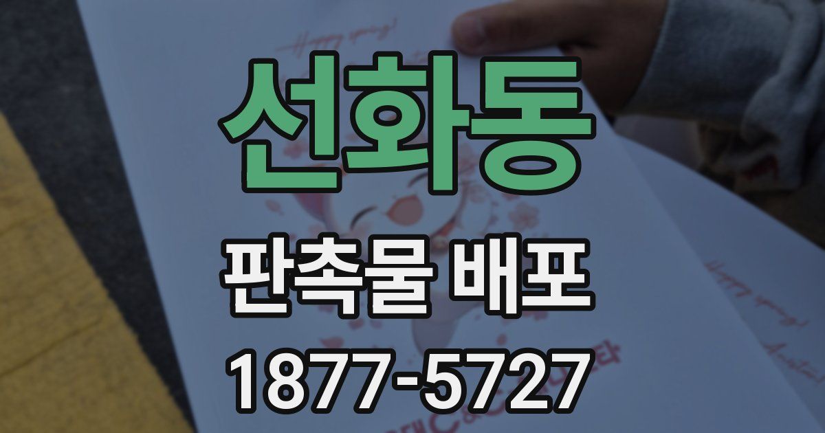선화동 판촉물 배포