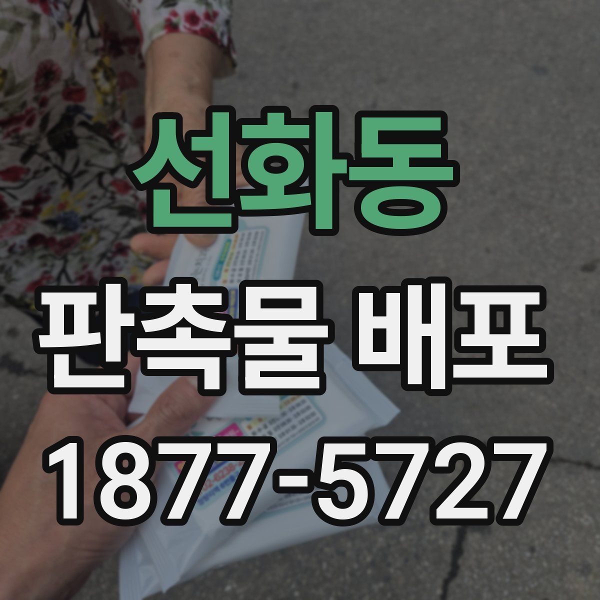 선화동 판촉물 배포