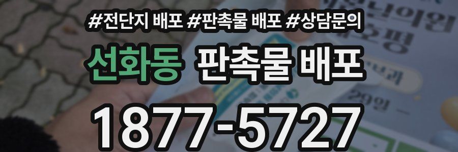선화동 판촉물 배포