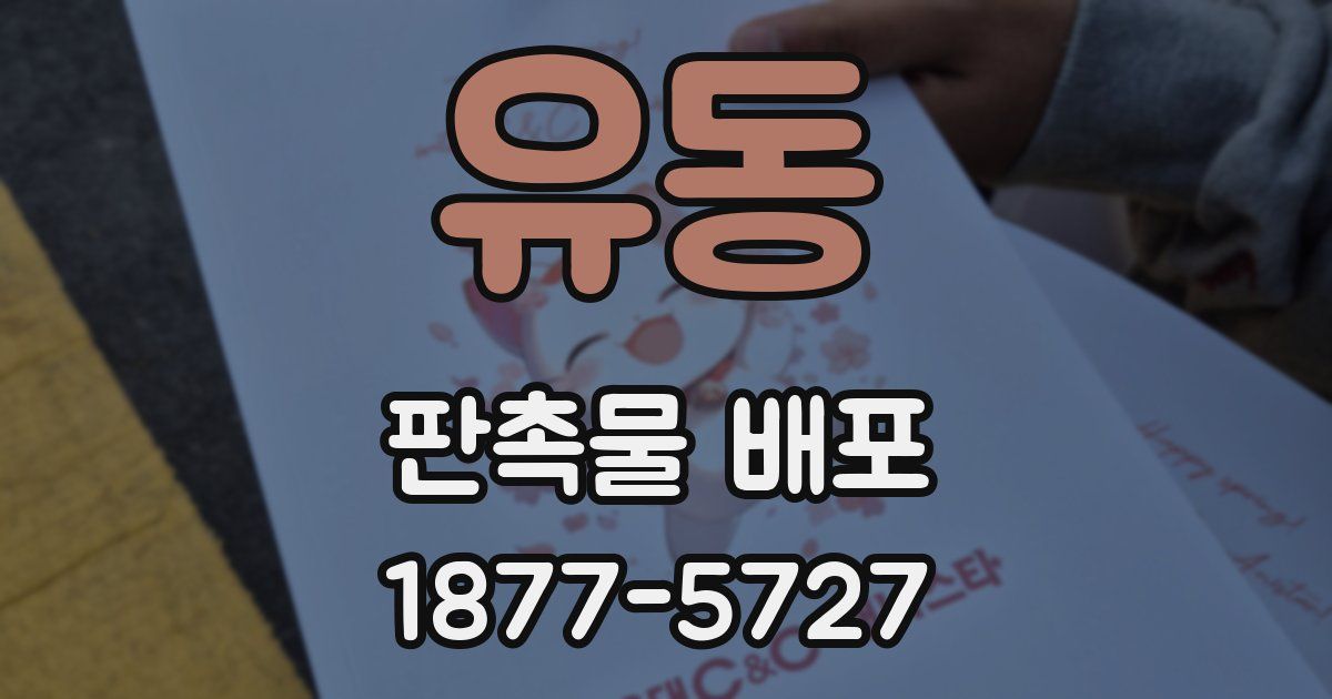 유동 판촉물 배포