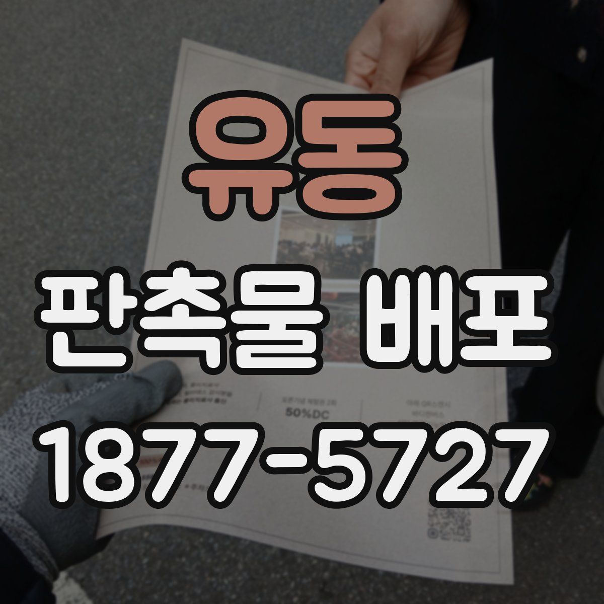 유동 판촉물 배포
