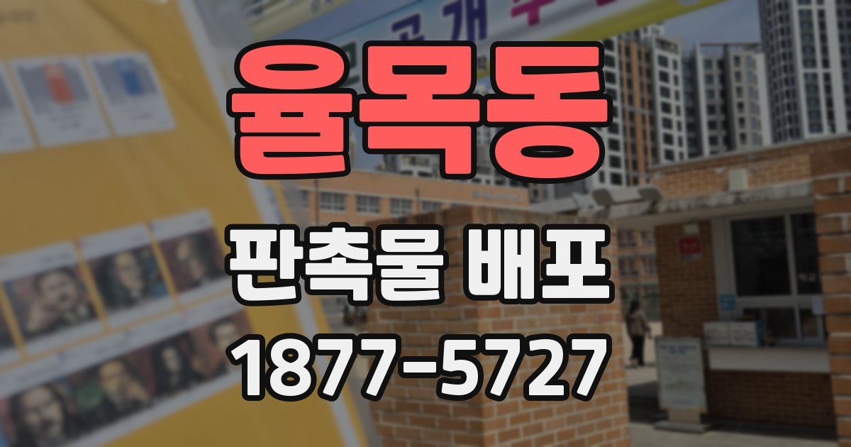 율목동 판촉물 배포