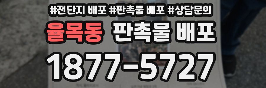 율목동 판촉물 배포