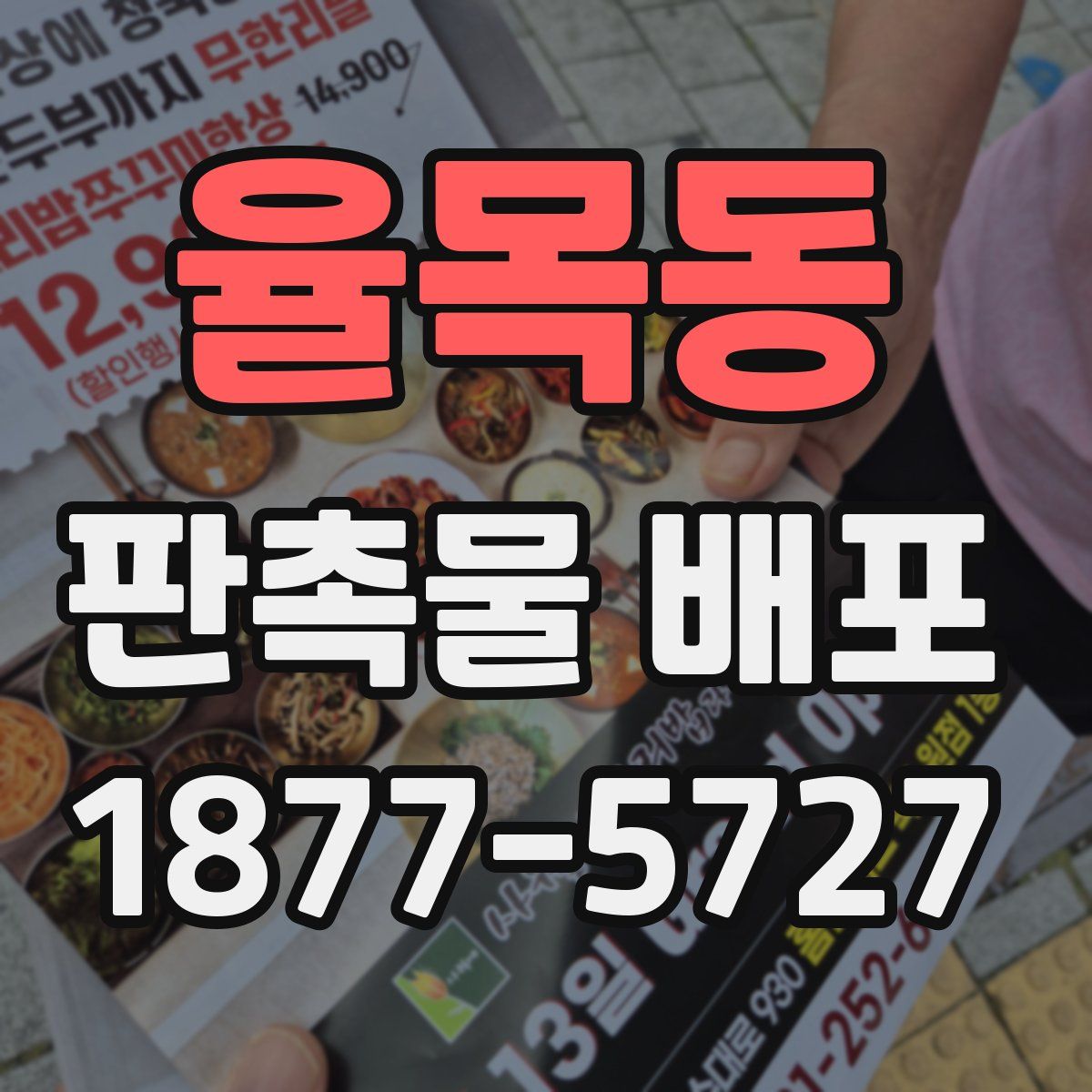 율목동 판촉물 배포