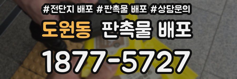 도원동 판촉물 배포