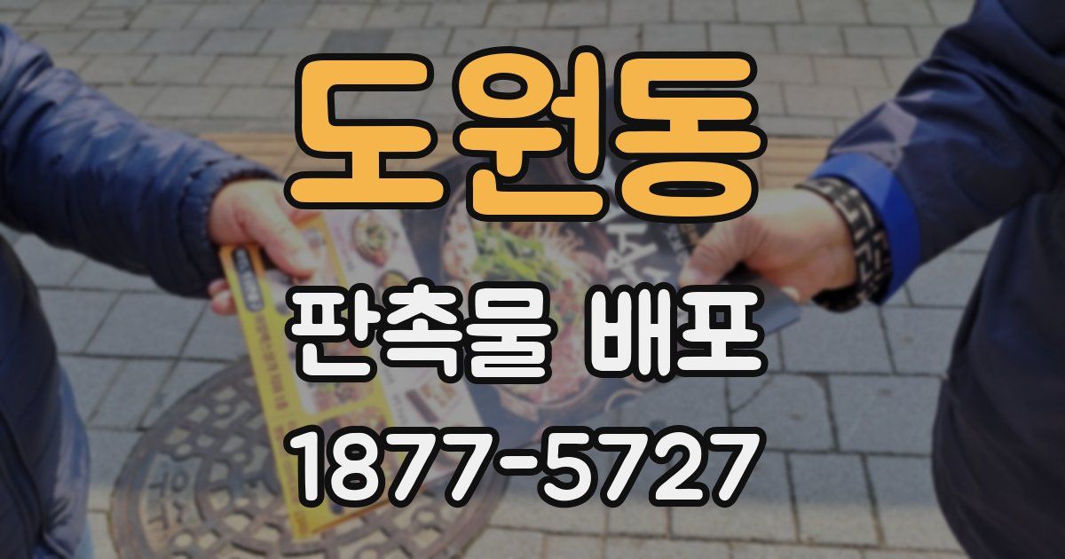 도원동 판촉물 배포