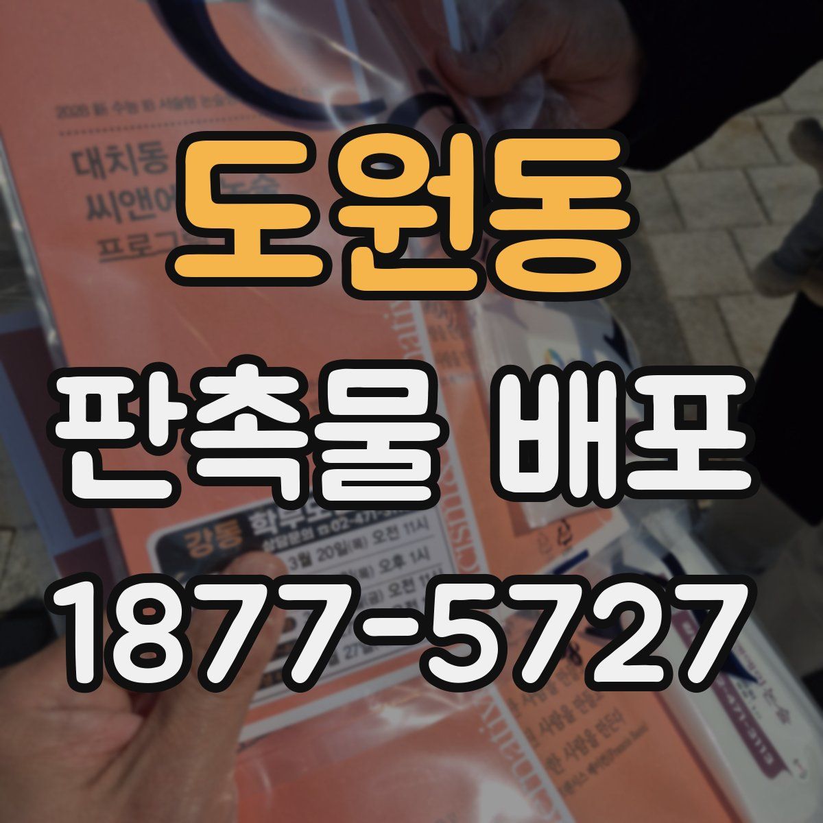 도원동 판촉물 배포