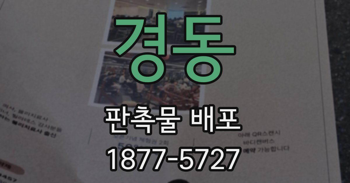 경동 판촉물 배포