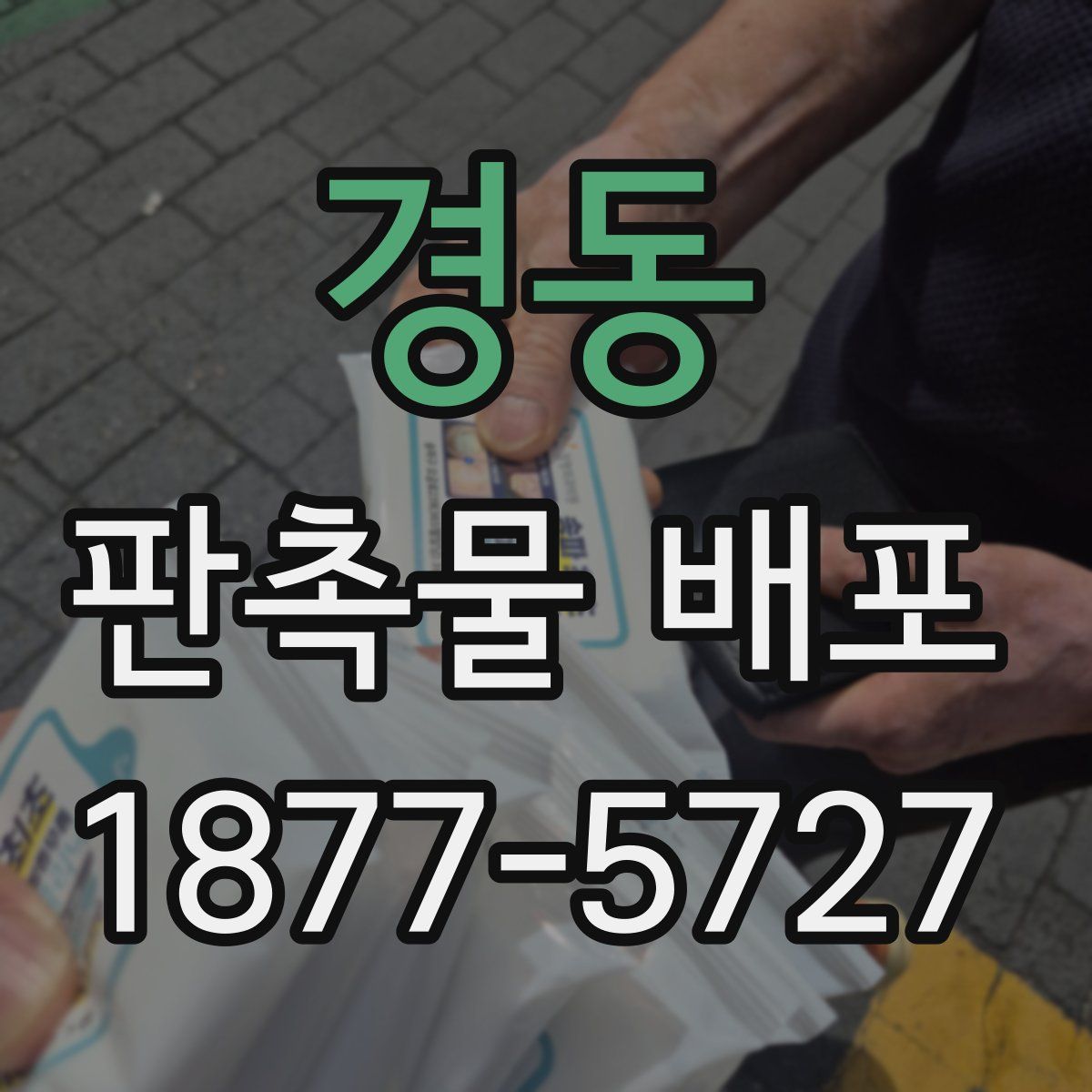 경동 판촉물 배포