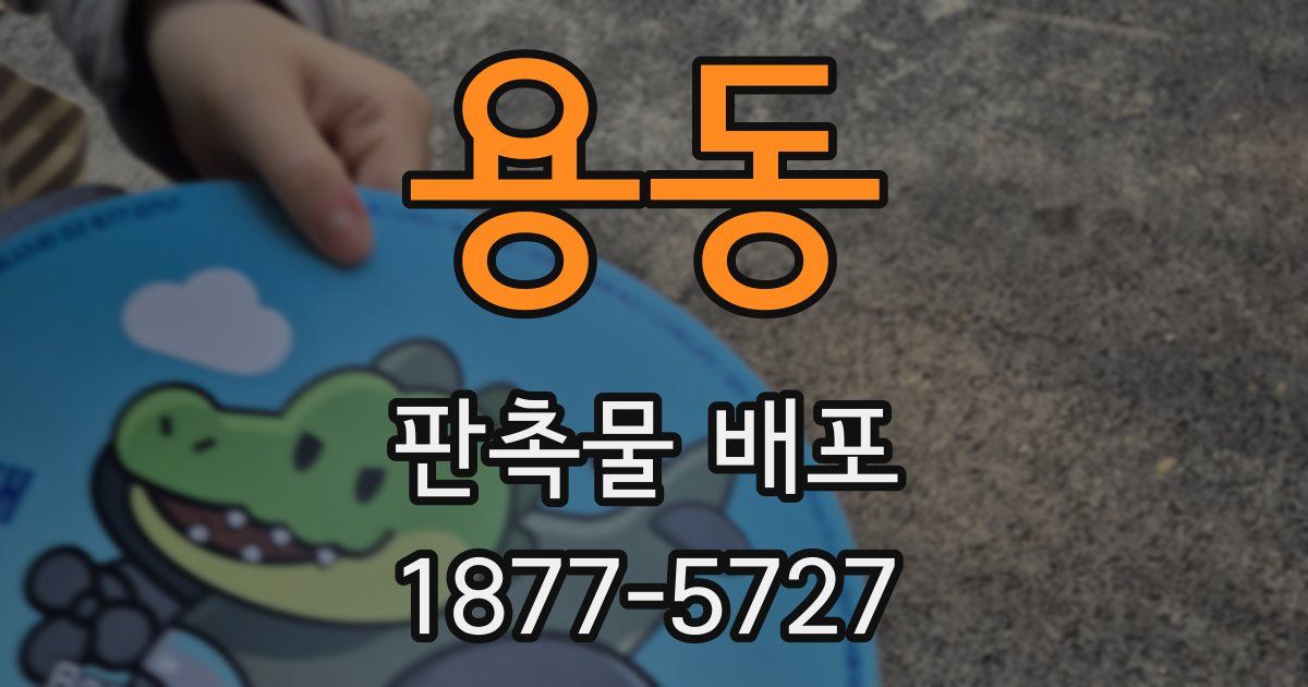 용동 판촉물 배포