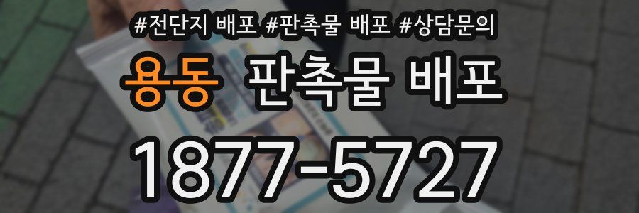 용동 판촉물 배포