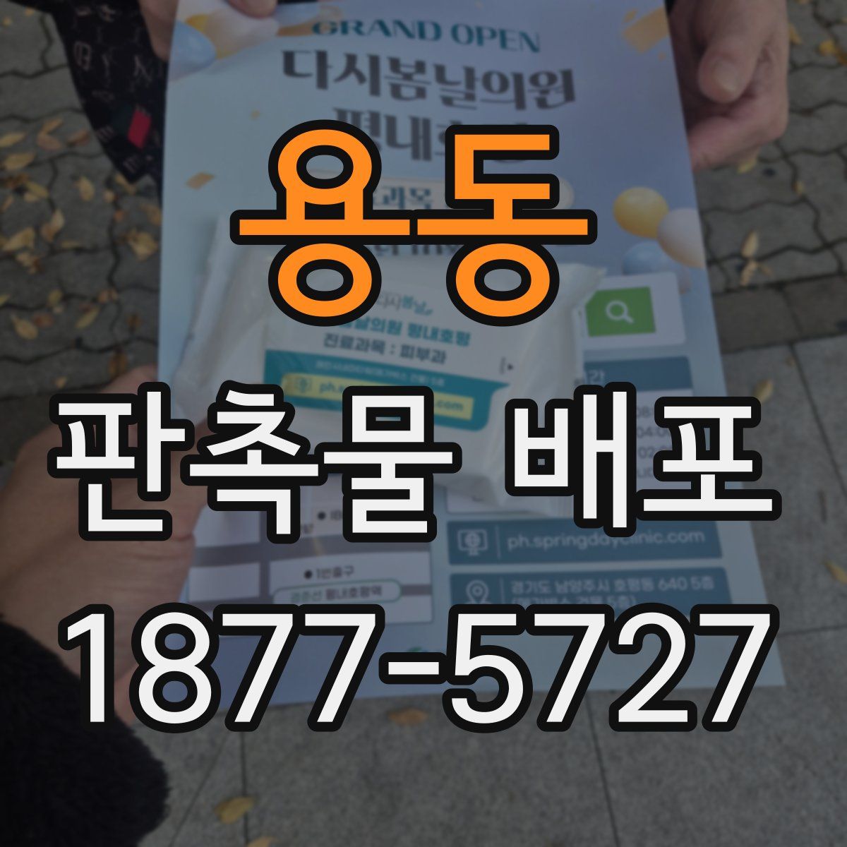 용동 판촉물 배포