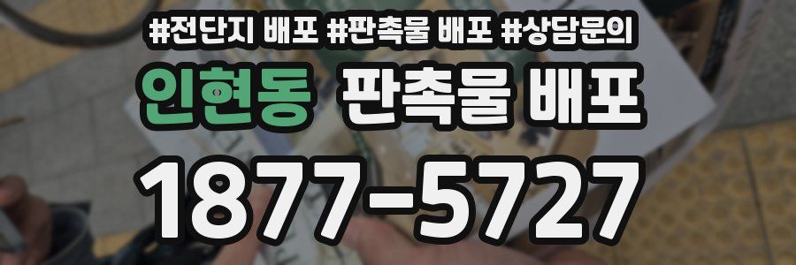 인현동 판촉물 배포