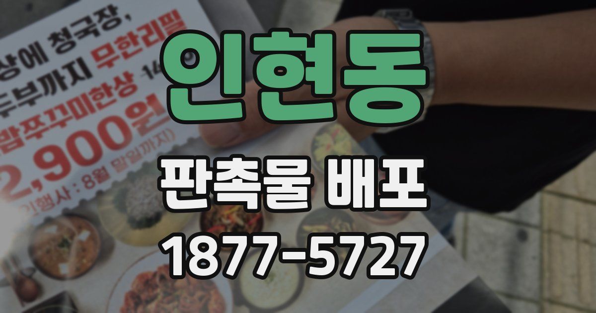인현동 판촉물 배포
