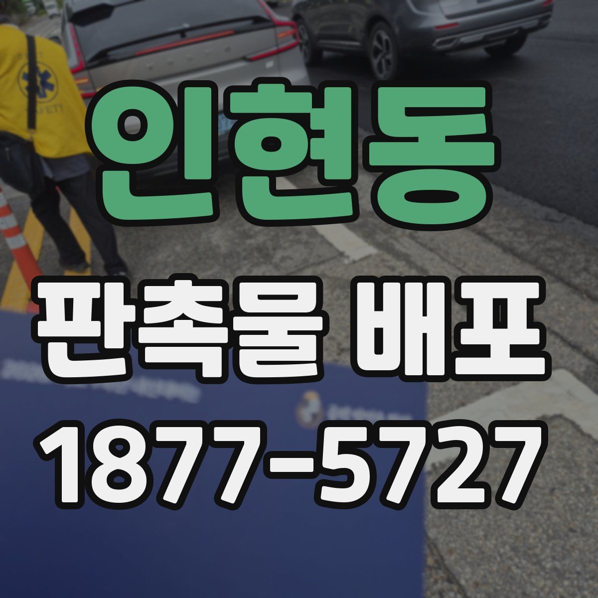 인현동 판촉물 배포